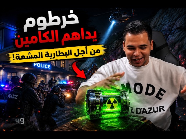 مداهـ ـمه كامـ ـين الـ ـشرطه من اجل البـ ـطاريه المـ ـشعه بالنـ ـووي | الجزء (2) من السيناريو
