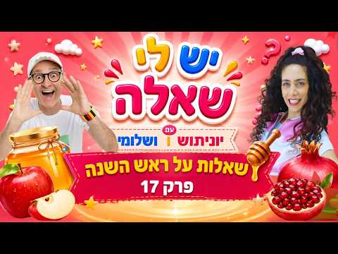 🍎 ראש השנה לילדים | יש לי שאלה פרק 17🍯 | שלומי וסתם ויוניתוש