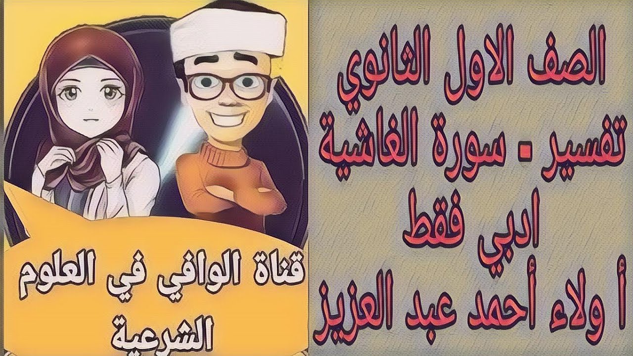 تفسير - سورة الغاشية ( ادبي فقط ) الصف الاول الثانوي الازهري