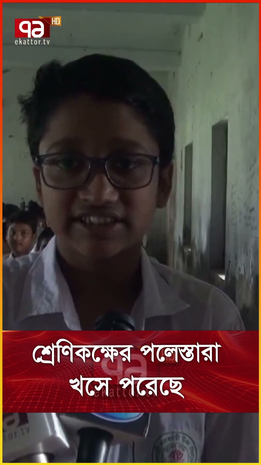 শ্রেণিকক্ষের পলেস্তারা খসে পরেছে