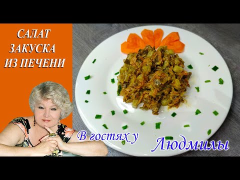 САЛАТ - ЗАКУСКА ИЗ ПЕЧЕНИ.БЫСТРЫЙ В ПРИГОТОВЛЕНИИ ИЗ ПРОСТЫХ ПРОДУКТОВ, ВКУСНЫЙ И СЫТНЫЙ.