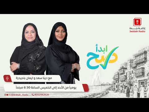 برنامج إبدا صح | يستضيف د. وائل قشقري - جدة اف ام