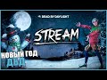 ПРЕДНОВОГОДНИЕ ПОБЕГУШКИ В ДЕД БАЙ ДЕЙЛАЙТ ► Dead by Daylight