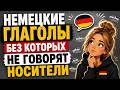 Выучи 270 глаголов — освоишь 80% разговорного немецкого языка! 🇩🇪💬