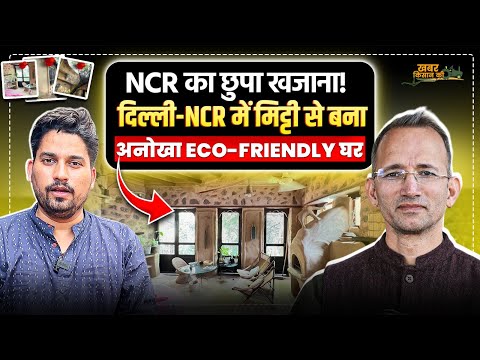 मिट्टी से बना घर कितना ECO-FRIENDLY होता है जानकर आप चौंक जाएंगे!