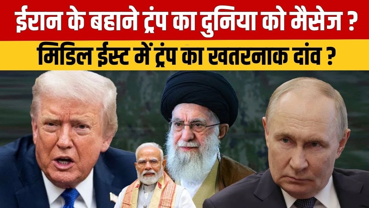 Iran America War : ईरान के बहाने दुनिया को ट्रंप का सख्त संदेश? मिडिल ईस्ट में खेला गया खतरनाक दांव!