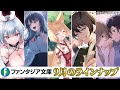 ファンタジア大賞銀賞受賞作をはじめ、ハーレムファンタジーや青春ラブコメ、異世界スローライフやガールズラブなど、今月も注目の新作が発売！【ファンタジア文庫9月刊】
