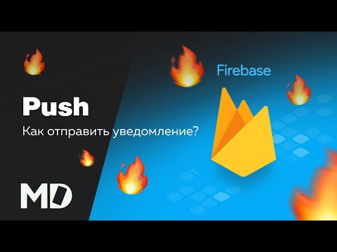 Как отправить Push уведомление? Firebase [Ru, Android] / Мобильный разработчик