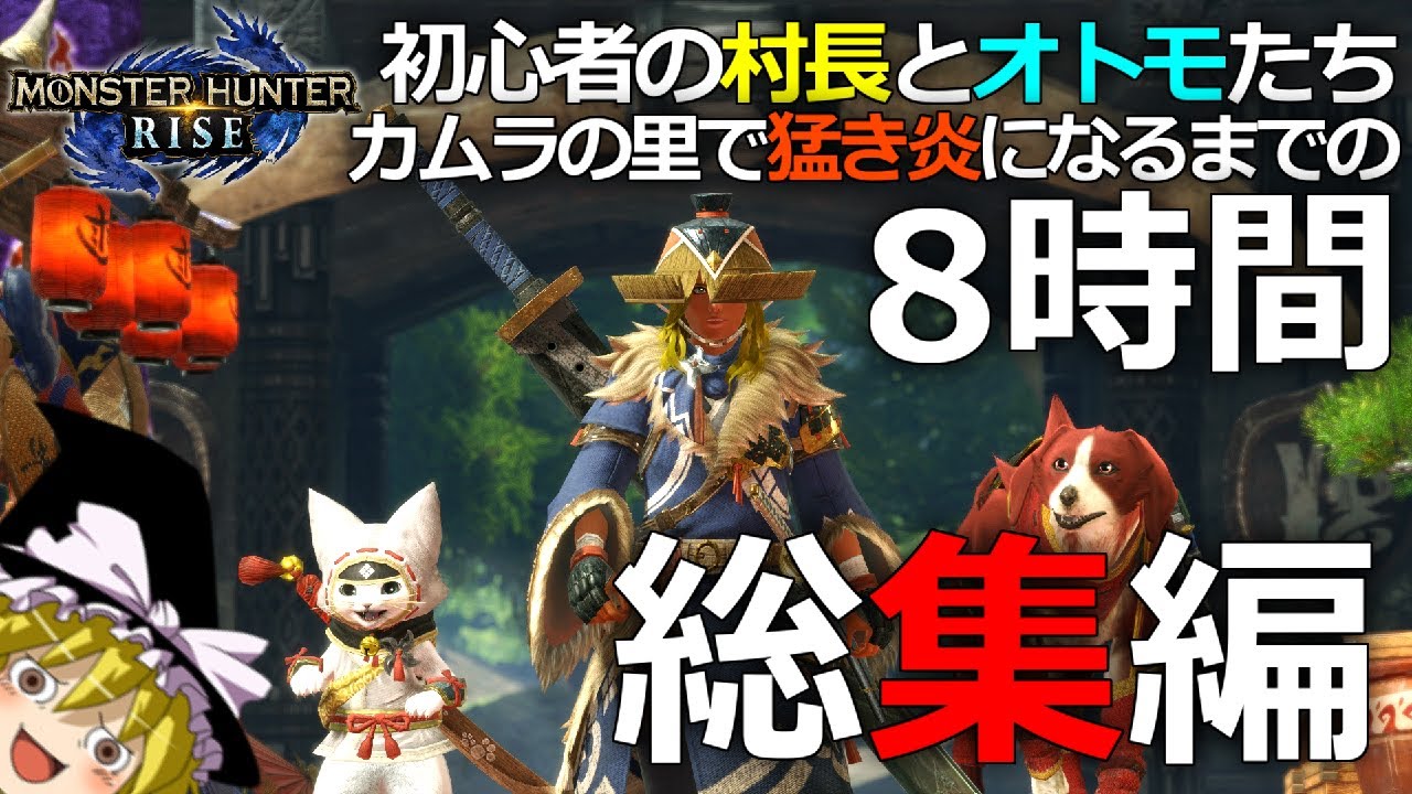 【モンハンライズ】一気見「カムラの里のナウシカ」総集編｜里クエ～集会所下位・上位＋重大事変【ゆっくり実況】