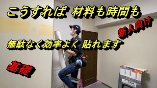 【新人研修】壁紙も時間も効率よく使う　　＃壁紙時短　＃新人向け　＃効率よく貼る