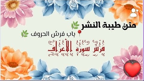 فرش سورة الأعراف من طيبة النشر
