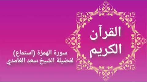 قرآن كريم سورة الهمزة لفضيلة الشيخ سعد الغامدي (استماع) Holy Quran
