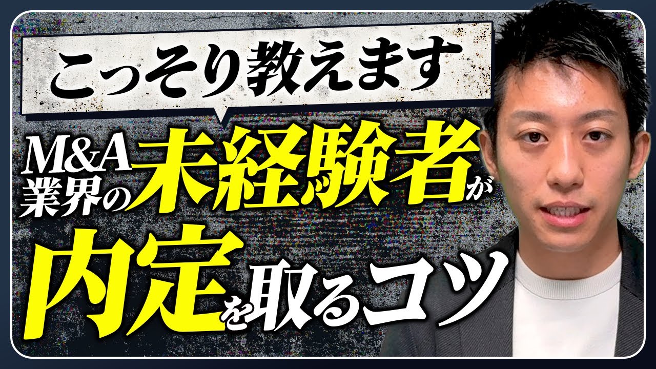 M&A業界未経験でも内定取りたい方に選考突破のコツをお伝えします。