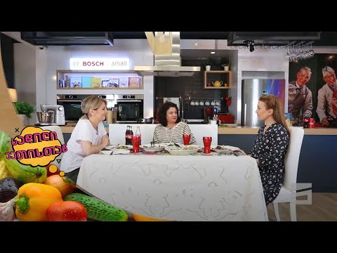 სადილი ქეთისთან - 13.06.2021 | თათული ედიშერაშვილი და თამუნა ნიკოლაძე