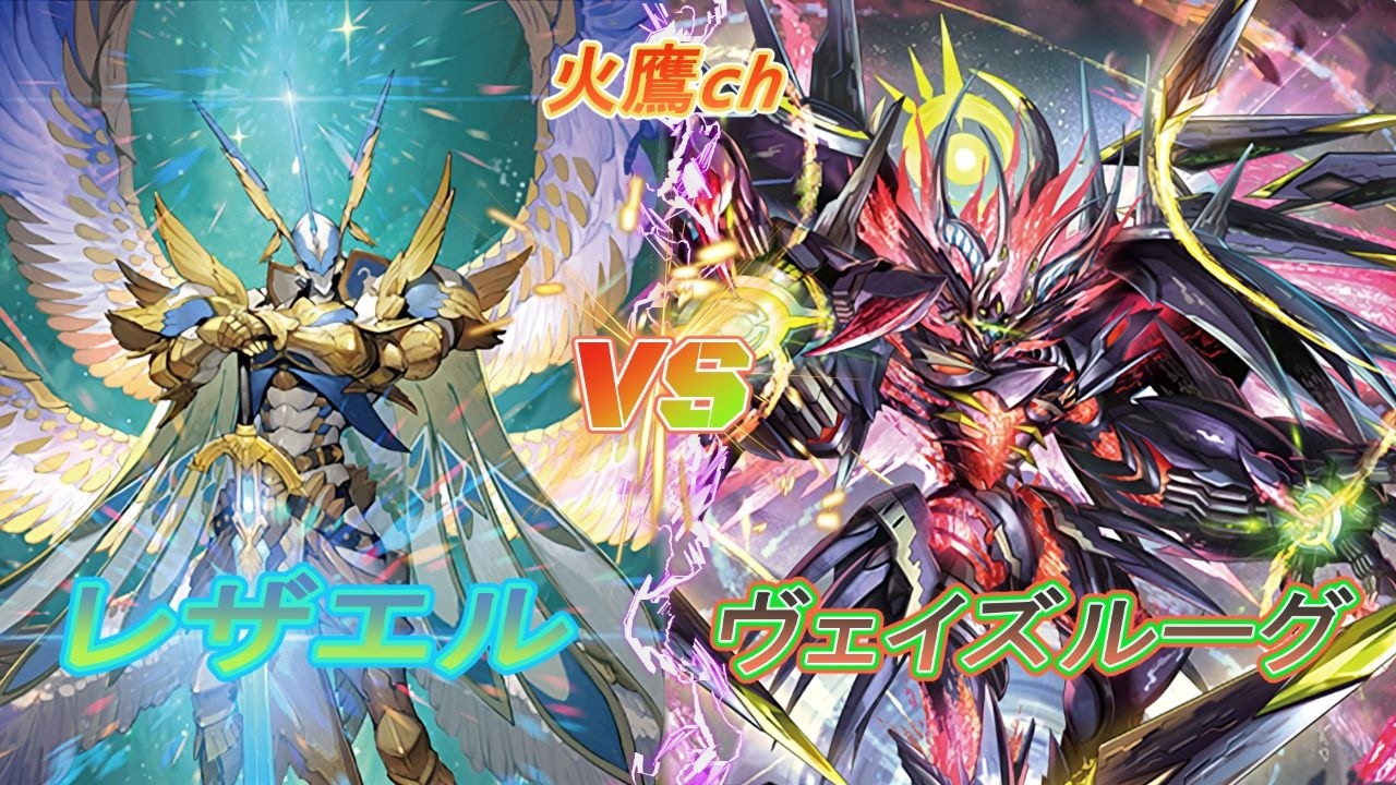 【#ヴァンガード 】うおおおおお！幻真星戦が始まる前にアップしなきゃ！…あれ？『レザエル』VS『ヴェイズルーグ』【#火鷹ch 】