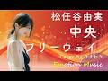 EMO音|松任谷由実 - 中央フリーウェイ Cover By ひまわり|人間&times;AI コラボMusic