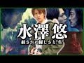 【仮面ライダーアマゾンズ】水澤悠の英雄譚を徹底解説──“人間か、怪物か” 生きることの意味を問い続けた青年【考察・解説】