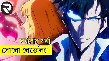 সোলো লেভেলিং শেষ পর্ব!  | Random Animation | Random Video channel - savage420