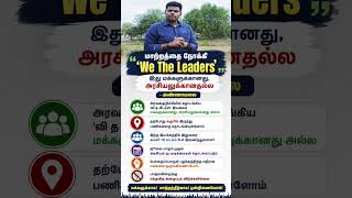 “WE THE LEADERS„ #wetheleaders #annamalai #annamalaibjp #annamalainewparty #tngovt #trendingnews