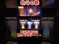 北斗の拳　転生の章　#song #shortvideo #shorts #USJ #run #sega #USJ #パチスロ #パチンコ #status #ゲーム実況 #USJ #家スロ