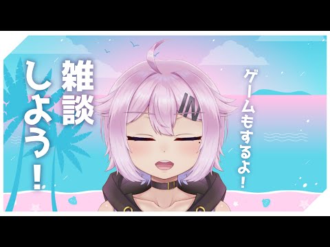 雑談したりゲームしたりするよ～