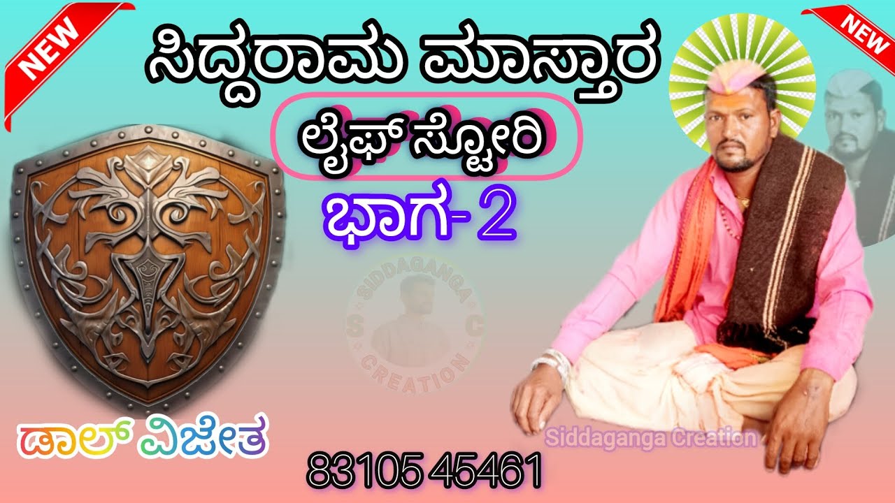 Kumasigi Siddaram master life story part 2 ! ಕುಮಸಿಗಿ ಸಿದ್ದರಾಮ ಮಾಸ್ತಾರ ಲೈಫ್ ಸ್ಟೋರಿ ಭಾಗ2 8310545461