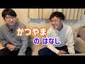 自分の話をされるかつやま【トーク】