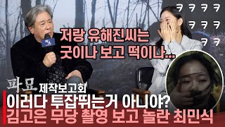 '파묘' 최민식, "김고은 굿하는 장면이 최고의 장면" | '파묘' 제작보고회