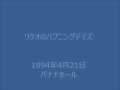 リクオのハプニングデイズ(1994年4月21日大阪バナナホール)