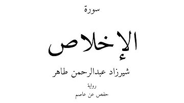 112 - القرآن الكريم - سورة الإخلاص - شيرزاد عبدالرحمن طاهر