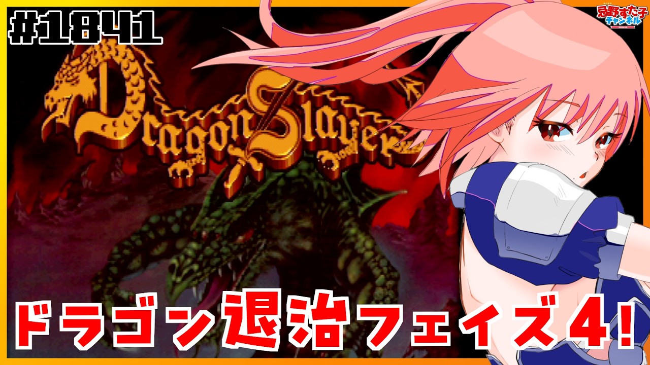 1841【ドラゴンスレイヤー（セガサターン）】ドラゴン退治に行って