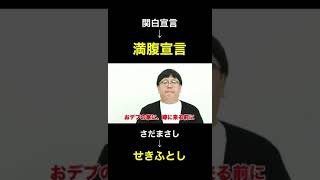 「関白宣言」を「満腹宣言」に変えてみた(2倍速)