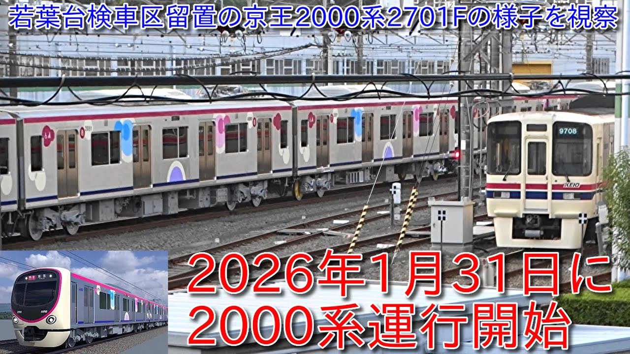 【京王2000系2701Fが若葉台に留置で視察・2026年1月31日に運行開始・京王9000系も9732F実施のため2025年度は9732Fと9735Fがリニューアル】若葉台での到着・発車・通過