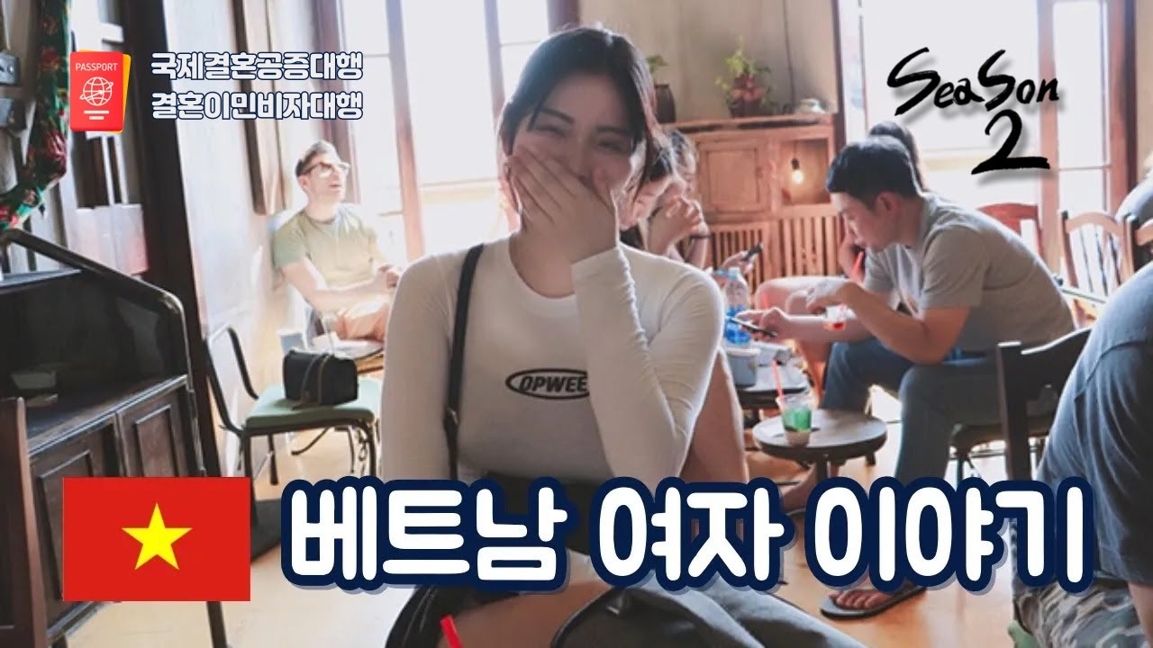 국제결혼 정보공유 43탄ㅣ당신이 베트남 국제결혼을 고려한다면, 반드시 알아야 할 3가지