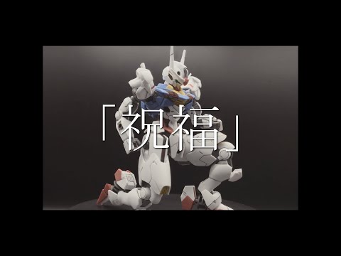 【MAD】機動戦士ガンダム水星の魔女(祝福 YOASOBI)(HGガンダムエアリアル)