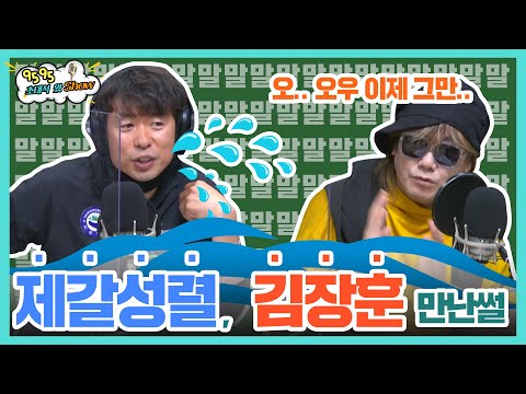 [9595쇼] 김장훈, 썰 해명 하는 줄 알았는데...?! 뭐야 이게 뭐에요? (feat.제갈성렬) | 김장훈, 제갈성렬 | 9595왔쇼
