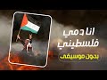انا دمي فلسطيني بدون موسيقة محمدعساف بدون موسيقى دفوف