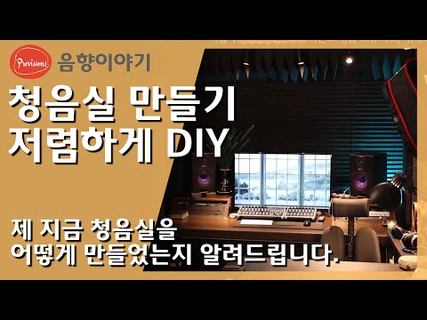 청음실 DIY - 제가 저렴하게 만들었던 방법을 공개합니다. 프리비젼스 유튜브 스튜디오 공개, 작은 청음실 겸 음향 작업실 만들기!