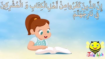 سورة البينه من آيه ٦ الئ آيه ٧ مكرره للأطفال