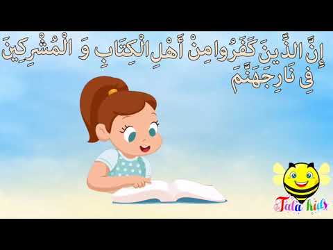 سورة البينه من آيه ٦ الئ آيه ٧ مكرره للأطفال