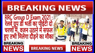 RRC Group D Exam 2021  का PET दो चरणों में, वजन उठाने में सफल हुए तभी मिलेगा दौड़ने का मौका