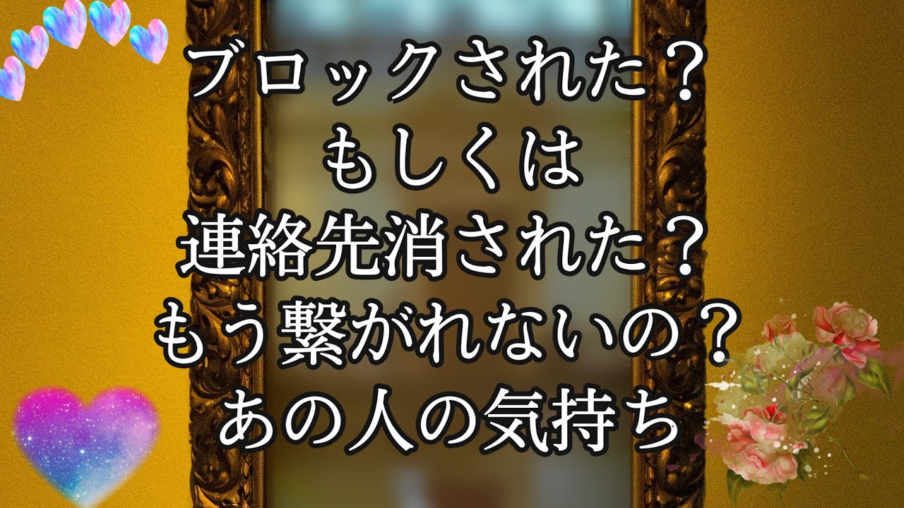 リクエスト！ブロックされた？連絡先を消された？もう繋がれないの？あの人の気持ち