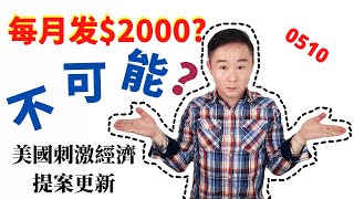 經濟慘淡，新的發錢提案暫不可能？ | 每人每月發$2000美金可能性不大？ | 美國刺激經濟法案的更新0510