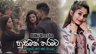 Husmak Tharamata Danena - Dilki Uresha New Song | Sinhala New Songs 2020 | New Music Video |New Song