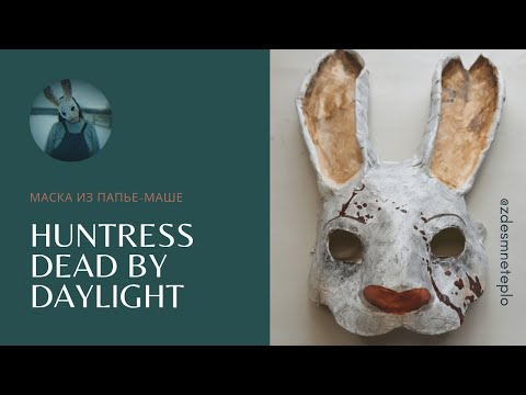 Туториал по маске из папье-маше | Охотница — Huntress | Dead by Daylight