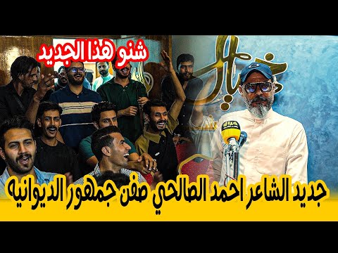 جديد الشاعر احمد الصالحي صفن جمهور الديوانيه شاهدو امسية منتدى خيال