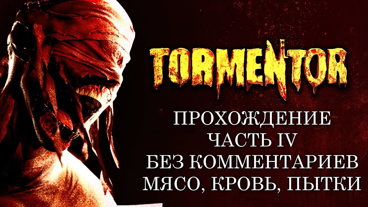 TORMENTOR ПРОХОЖДЕНИЕ ЧАСТЬ 4 | БЕЗ КОММЕНТАРИЕВ