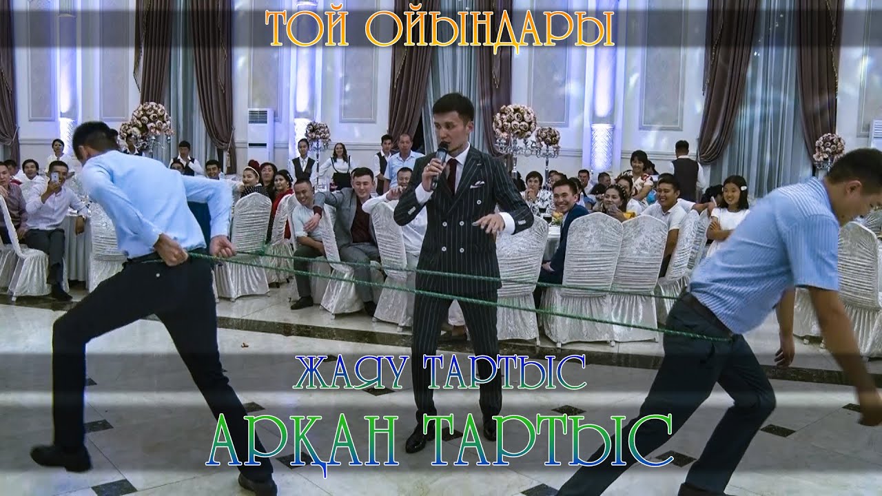 Тойдағы арқан тартысу | Жаяу тартыс | Той ойындары