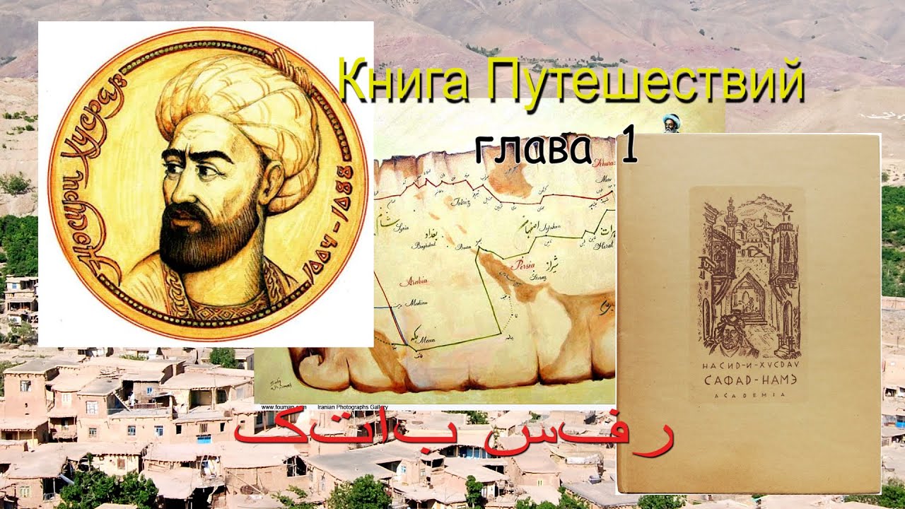 Насир-и Хусрау. Сафар-Намэ (Книга Путешествия). Аудиокнига. Глава 1