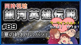 銀河英雄伝説 同時視聴